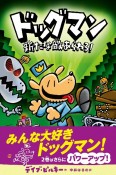 ドッグマン　新たな敵あらわる！