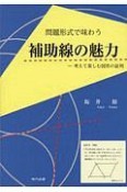 問題形式で味わう　補助線の魅力