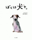 ぼくは犬や