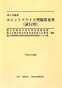 国土交通省ユニットプライス型積算基準　［試行用］　平成20年