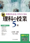 本質がわかる・やりたくなる新・理科の授業5年