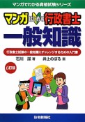 マンガ・はじめて　行政書士　一般知識＜6訂版＞