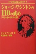 ジョージ・ワシントンの110の戒め