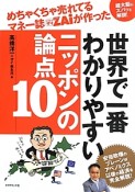 世界で一番わかりやすい　ニッポンの論点10