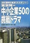 東京発＝中小企業50の挑戦ドラマ