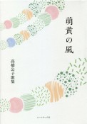 萌黄の風　高橋公子歌集