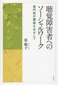 聴覚障害者へのソーシャルワーク