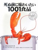 死ぬ前に味わいたい1001食品