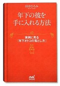 年下の彼を手に入れる方法