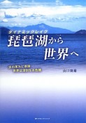 琵琶湖から世界へ