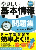 やさしい　基本情報技術者　問題集　2011