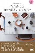 うちカフェー自宅で楽しむコーヒーとインテリアー