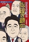 覚えておきたい総理の顔100　歴代総理のガイドブック