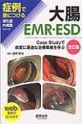 大腸EMR・ESD＜改訂版＞