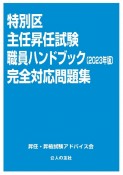 特別区主任昇任試験職員ハンドブック完全対応問題集　2023年版