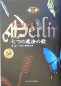 マーリン　七つの魔法の歌（2）