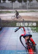 自転車泥棒Post　Card　Book