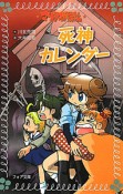 死神カレンダー　マリア探偵社23