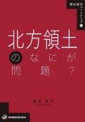 北方領土のなにが問題？