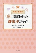 神様と縁結び　東京＆関東　開運神社の御朱印ブック