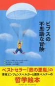 ビブスの不思議な冒険