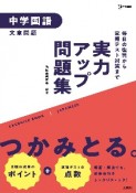 実力アップ問題集　中学国語［文章問題］