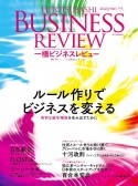 一橋ビジネスレビュー　ルール作りでビジネスを変える　71巻3号（2023　WIN．