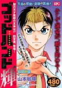 ゴッドハンド輝　謎の天才医師の正体は！？四宮蓮、登場！　アンコール刊行