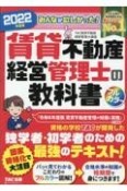 みんなが欲しかった！賃貸不動産経営管理士の教科書　2022年度版