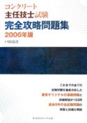 コンクリート主任技士試験完全攻略問題集　2006