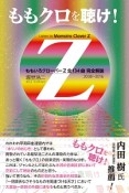 ももクロを聴け！　ももいろクローバーZ全134曲　完全解説