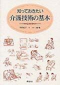 知っておきたい介護技術の基本