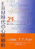 EBM時代の心房細動　25のエッセンス