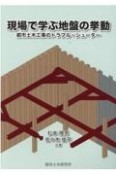 現場で学ぶ地盤の挙動