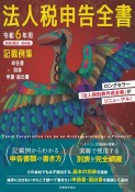 法人税申告全書　令和6年用　申告書　別表　申請・届出書　記載例集