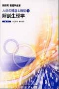 新体系看護学全書＜第2版＞　解剖生理学　人体の構造と機能1