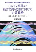 CATV事業の経営効率改善に向けた企業戦略