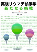 実践リウマチ診療学　新たなる挑戦