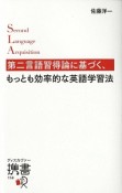 第二言語習得論に基づく、もっとも効率的な英語学習法