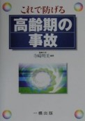 これで防げる高齢期の事故