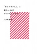 「おしゃれな人」は　おしゃれになろうとする人