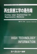 再生医療工学の最先端