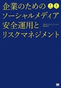 企業のためのソーシャルメディア安全運用とリスクマネジメント