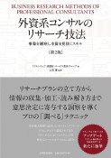 外資系コンサルのリサーチ技法（第2版）　事象を観察し本質を見抜くスキル