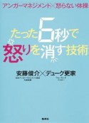 たった6秒で怒りを消す技術