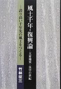 風土千年・復興論－天変地異・災害の世紀