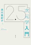 2．5次元学入門