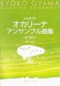 小山京子のオカリーナ　アンサンブル曲集　運指・解説付き