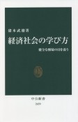 経済社会の学び方　健全な懐疑の目を養う