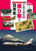 タテ割り日本史　乗り物の日本史　アクティブラーニング対応（4）